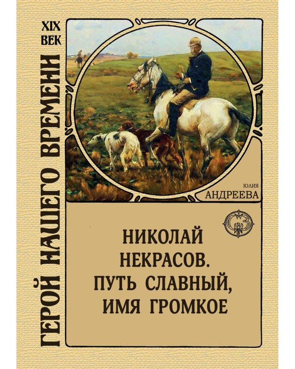 Николай Некрасов. Путь славный, имя громкое