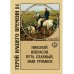 Николай Некрасов. Путь славный, имя громкое