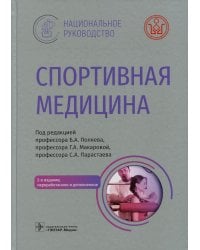 Спортивная медицина. Национальное руководство. 2-е изд., перераб.и доп