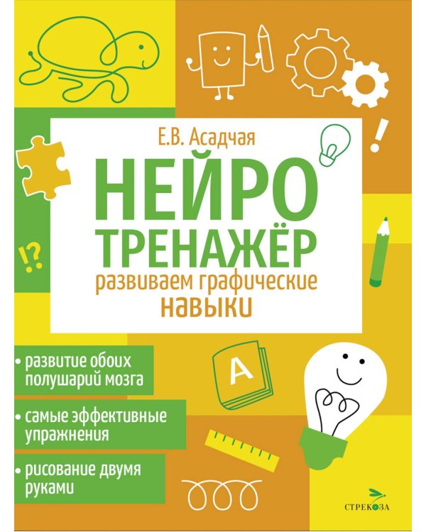 Дополнительное изображение книги «Нейротренажер. Развиваем графические навыки»