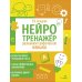 Дополнительное изображение книги «Нейротренажер. Развиваем графические навыки»