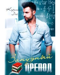 Занудный препод