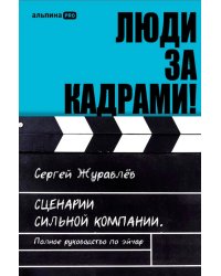 Люди за кадрами! Сценарии сильной компании. Полное руководство по эйчар