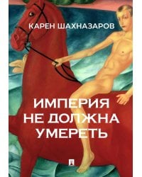 Империя не должна умереть
