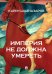Империя не должна умереть