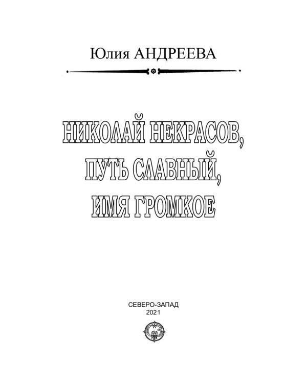 Николай Некрасов. Путь славный, имя громкое