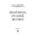Николай Некрасов. Путь славный, имя громкое