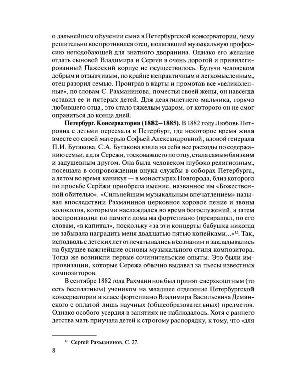 Русская музыкальная литература: Учебное пособие. Вып. 4. В 2 кн. Кн. 2