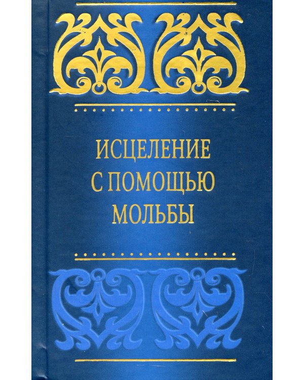 Исцеление с помощью мольбы