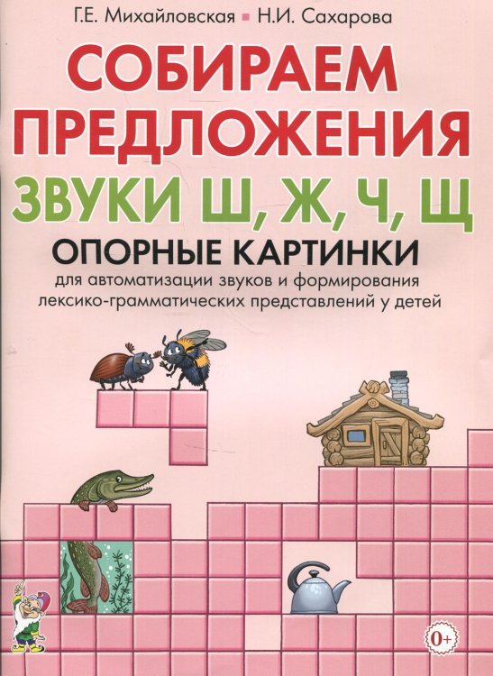 Собираем предложения. Звуки Ш, Ж, Ч, Щ . Опорные картинки для автоматизации звуков и формирования лексико-грамматических представлений у детей