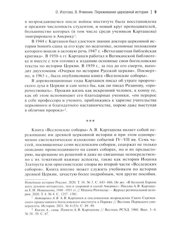 Дополнительное изображение книги «Вселенские соборы. 2-е изд»