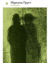 В поисках утраченного времени: У Германтов