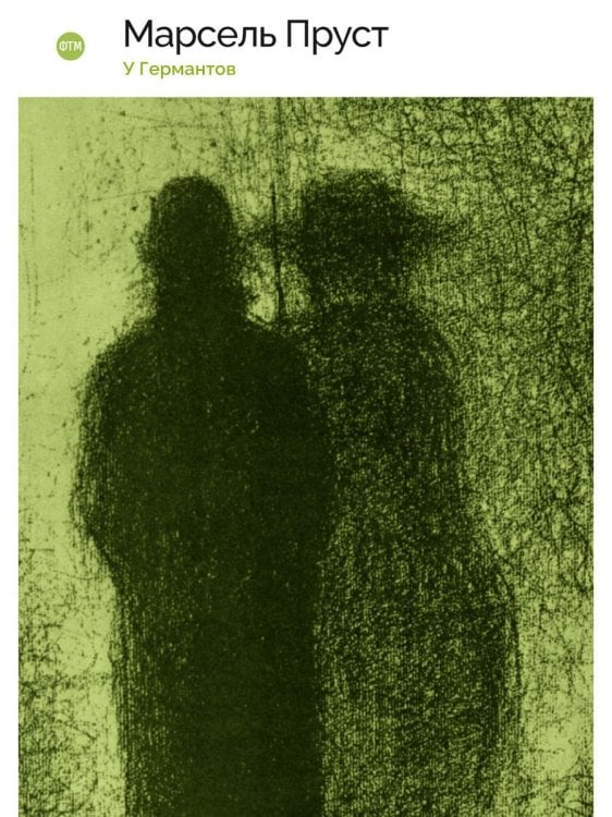 В поисках утраченного времени: У Германтов