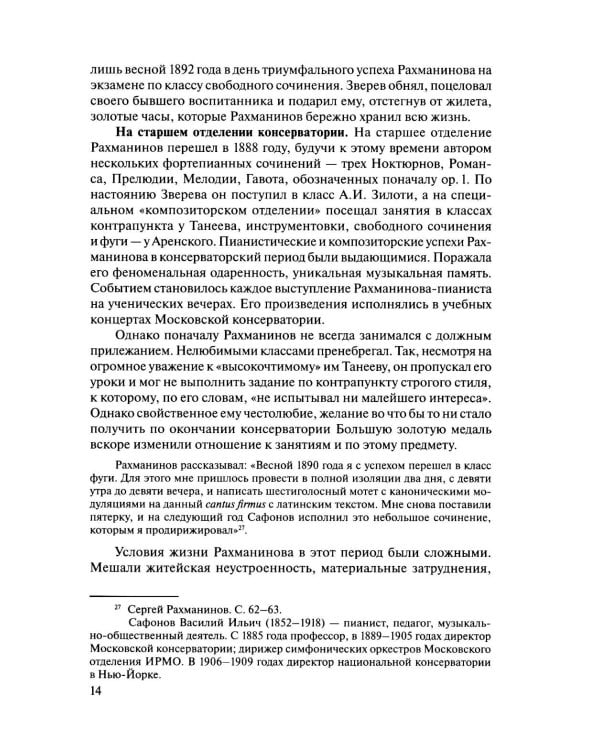 Русская музыкальная литература: Учебное пособие. Вып. 4. В 2 кн. Кн. 2