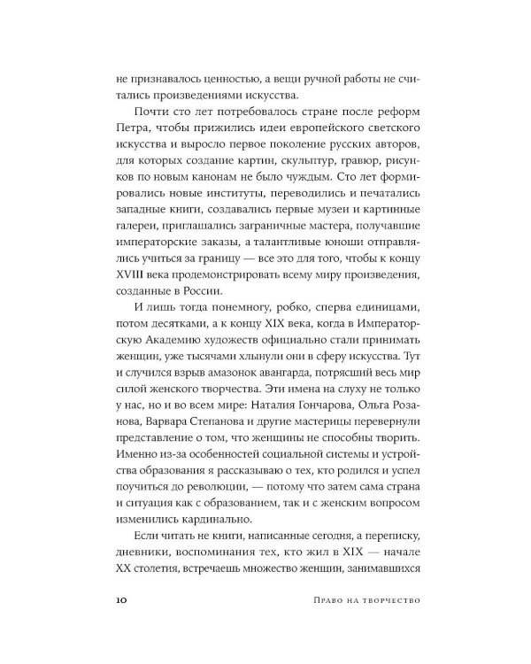 Право на творчество: Судьбы художниц Российской империи