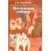 Дополнительное изображение книги «Вселенские соборы. 2-е изд»