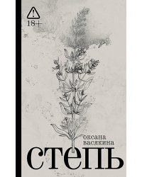Степь: роман. 2-е изд