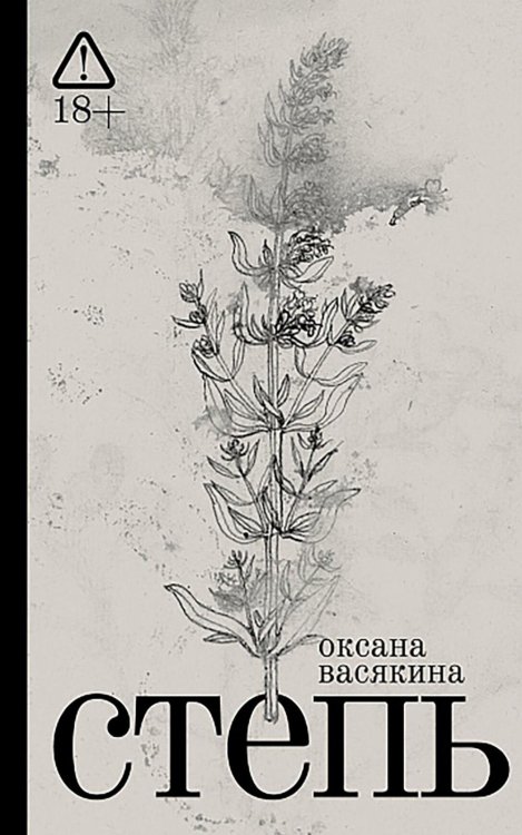 Степь: роман. 2-е изд