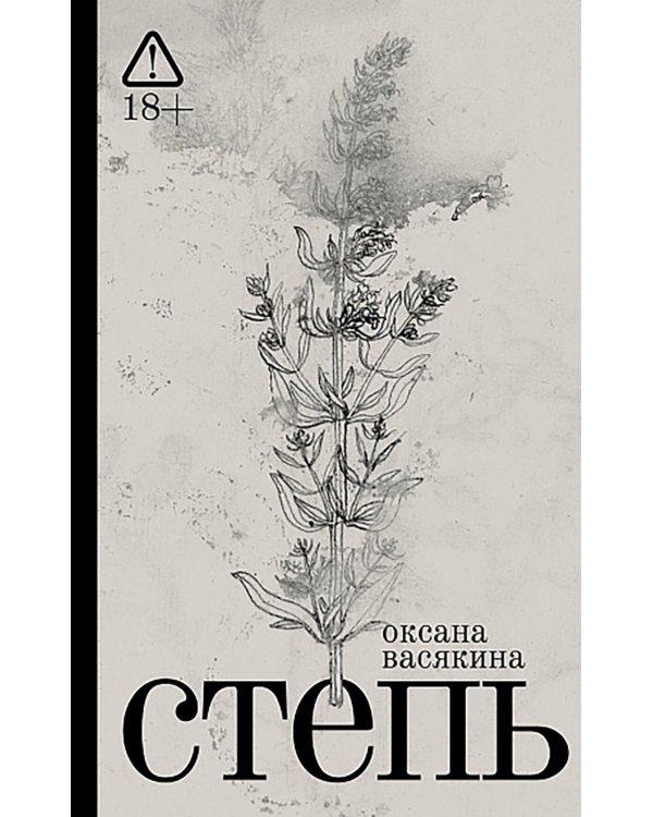 Степь: роман. 2-е изд