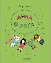 Анна и Фрога: комиксы
