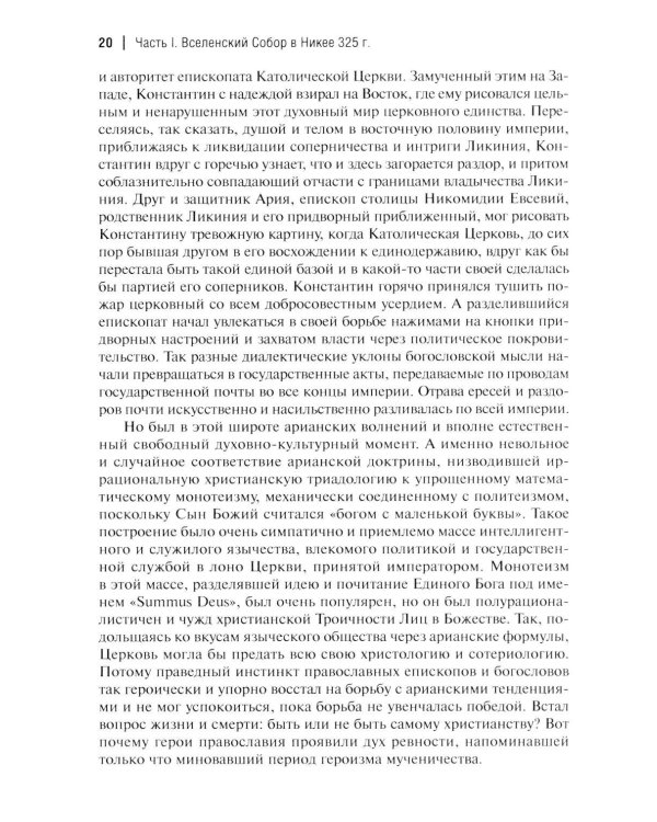 Дополнительное изображение книги «Вселенские соборы. 2-е изд»
