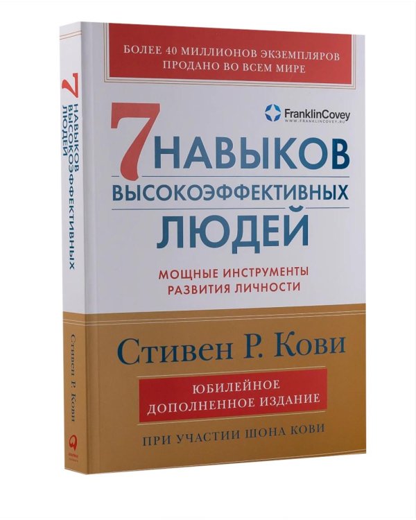 Дополнительное изображение книги «Комплект. "Семь навыков высокоэффективных людей, теория и практика" (комплект в 2 кн.: Семь навыков + семь навыков на практике)»