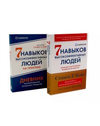 Комплект. "Семь навыков высокоэффективных людей, теория и практика" (комплект в 2 кн.: Семь навыков + семь навыков на практике)