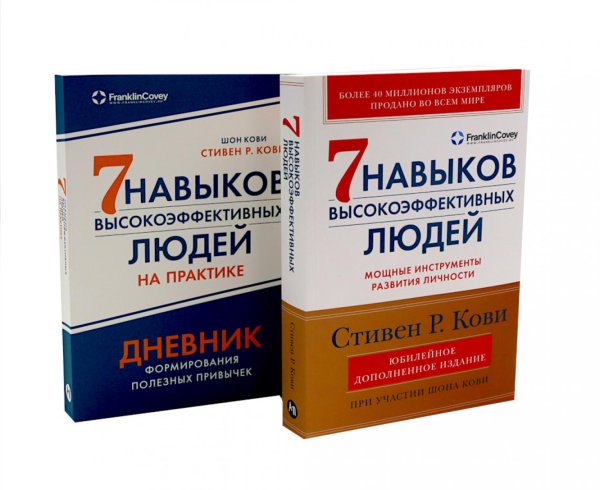 Обложка книги «Комплект. "Семь навыков высокоэффективных людей, теория и практика" (комплект в 2 кн.: Семь навыков + семь навыков на практике)» — Кови Стивен Р.;Кови Шон, ISBN 9785006305328