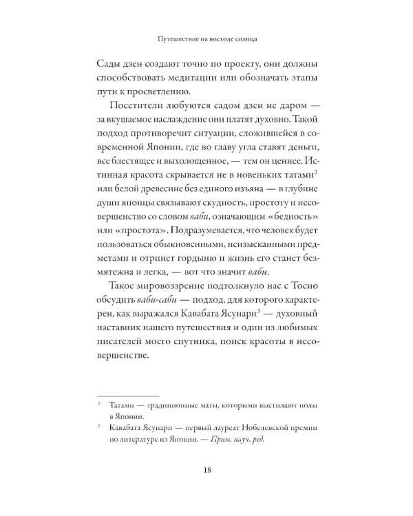 Путешествие на восходе солнца: 15 японских концепций жизни