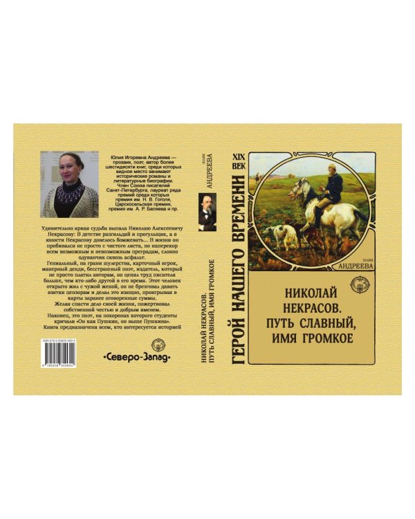 Николай Некрасов. Путь славный, имя громкое