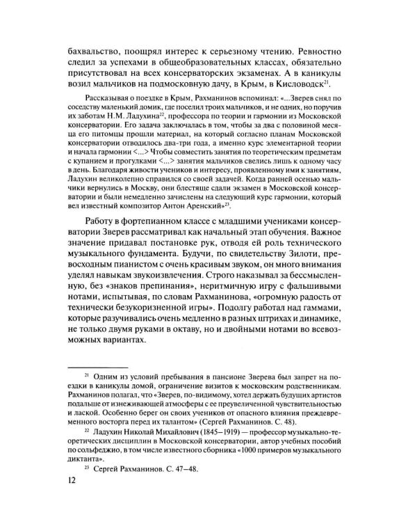 Русская музыкальная литература: Учебное пособие. Вып. 4. В 2 кн. Кн. 2