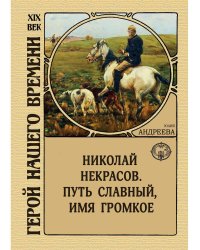 Николай Некрасов. Путь славный, имя громкое