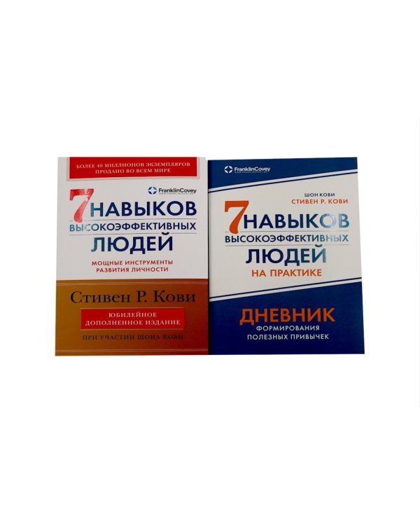 Дополнительное изображение книги «Комплект. "Семь навыков высокоэффективных людей, теория и практика" (комплект в 2 кн.: Семь навыков + семь навыков на практике)»