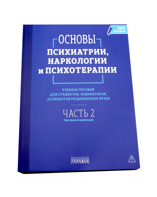 Основы психиатрии, наркологии и психотерапии. Учебное пособие. В 2-х т (комплект)