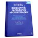 Основы психиатрии, наркологии и психотерапии. Учебное пособие. В 2-х т (комплект)