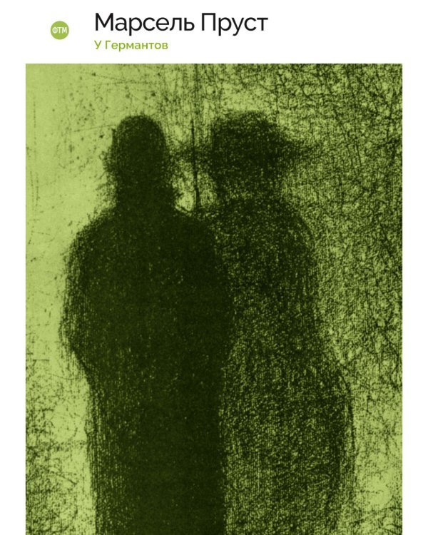 В поисках утраченного времени: У Германтов