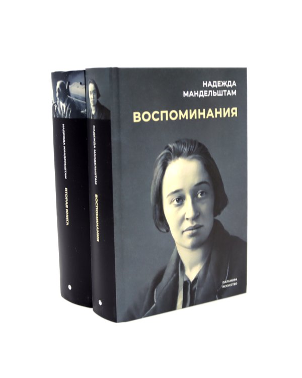 Воспоминания и Вторая книга (комплект из 2-х книг)