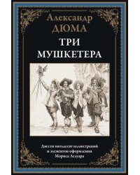 Три мушкетера