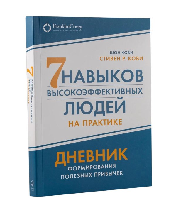 Дополнительное изображение книги «Комплект. "Семь навыков высокоэффективных людей, теория и практика" (комплект в 2 кн.: Семь навыков + семь навыков на практике)»