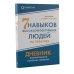 Дополнительное изображение книги «Комплект. "Семь навыков высокоэффективных людей, теория и практика" (комплект в 2 кн.: Семь навыков + семь навыков на практике)»
