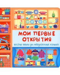 Мои первые открытия. Веселые окошки для любознательных малышей