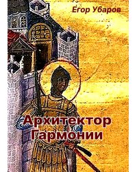 Архитектор Гармонии