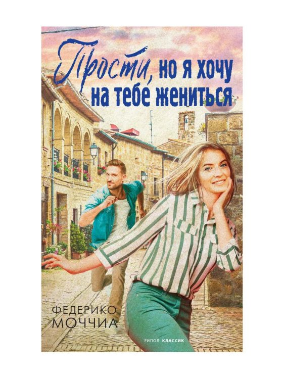 Прости, но я хочу на тебе жениться