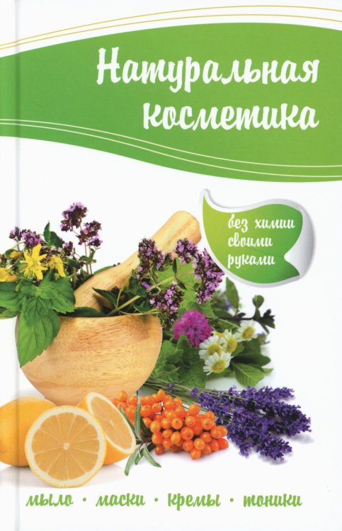 Полезная книга Натуральная косметика