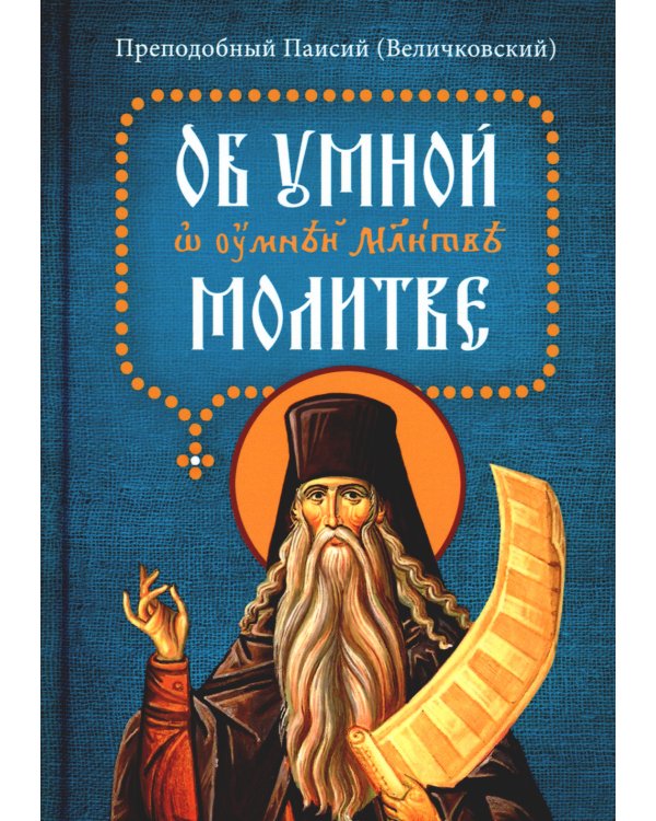 Об умной молитве