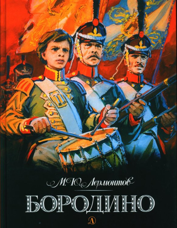 Обложка книги «Бородино: стихотворение» — Лермонтов Михаил Юрьевич, ISBN 9785080077166