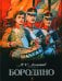 Обложка книги «Бородино: стихотворение» — Лермонтов Михаил Юрьевич, ISBN 9785080077166