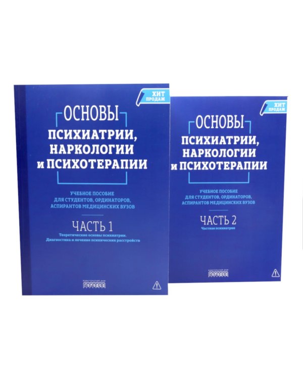 Основы психиатрии, наркологии и психотерапии. Учебное пособие. В 2-х т (комплект)