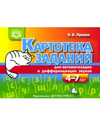Картотека заданий для автоматизации и дифференциации звуков (4-7 лет): Учебно-методическое пособие