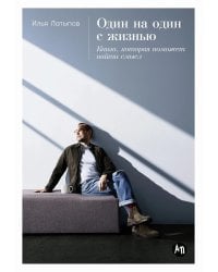 Один на один с жизнью. Книга, которая поможет найти смысл